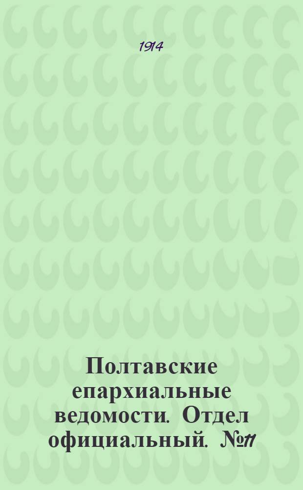 Полтавские епархиальные ведомости. Отдел официальный. № 11 (16 марта 1914 г.)