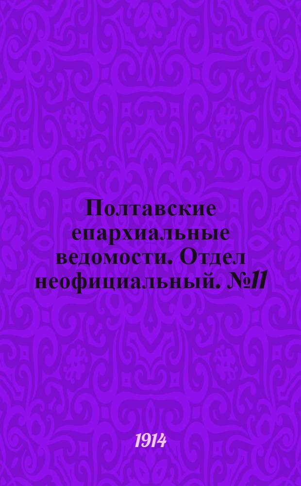 Полтавские епархиальные ведомости. Отдел неофициальный. № 11 (16 марта 1914 г.)