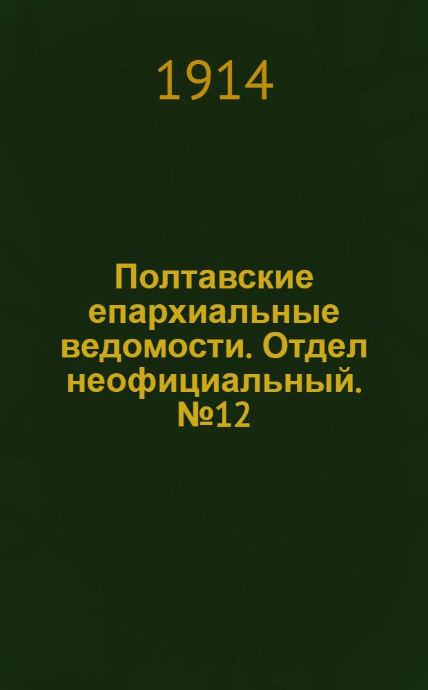 Полтавские епархиальные ведомости. Отдел неофициальный. № 12 (23 марта 1914 г.)