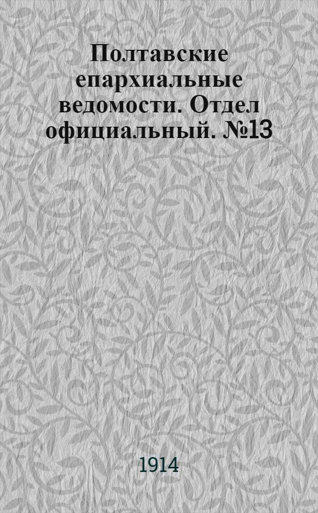 Полтавские епархиальные ведомости. Отдел официальный. № 13 (30 марта 1914 г.)