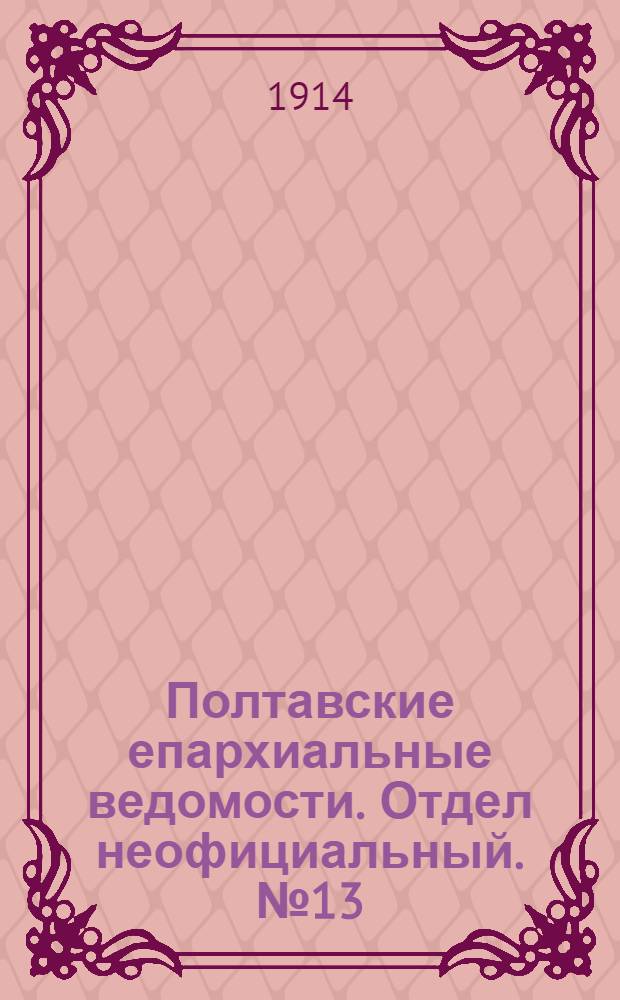 Полтавские епархиальные ведомости. Отдел неофициальный. № 13 (30 марта 1914 г.)