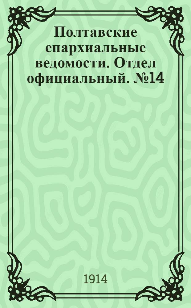 Полтавские епархиальные ведомости. Отдел официальный. № 14 (6 апреля 1914 г.)