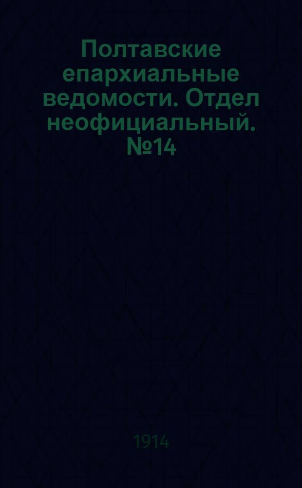 Полтавские епархиальные ведомости. Отдел неофициальный. № 14 (6 апреля 1914 г.)
