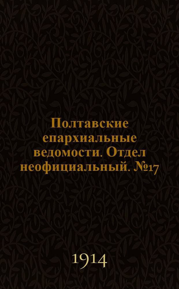 Полтавские епархиальные ведомости. Отдел неофициальный. № 17 (27 апреля 1914 г.)