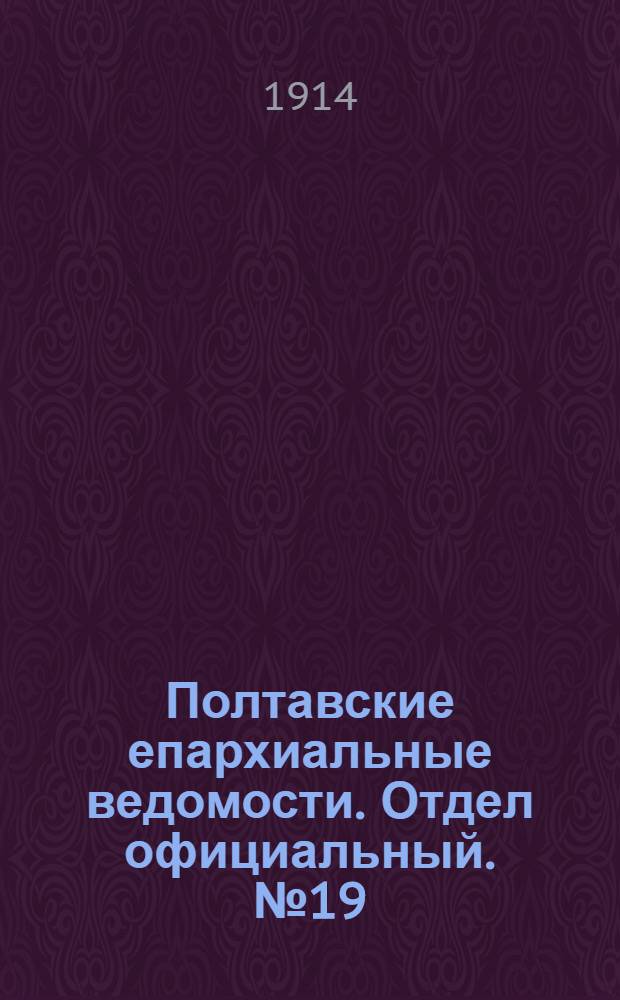 Полтавские епархиальные ведомости. Отдел официальный. № 19 (11 мая 1914 г.)