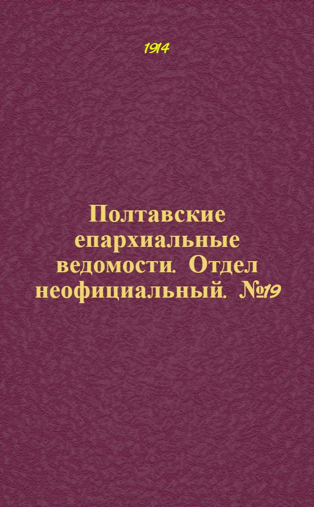 Полтавские епархиальные ведомости. Отдел неофициальный. № 19 (11 мая 1914 г.)
