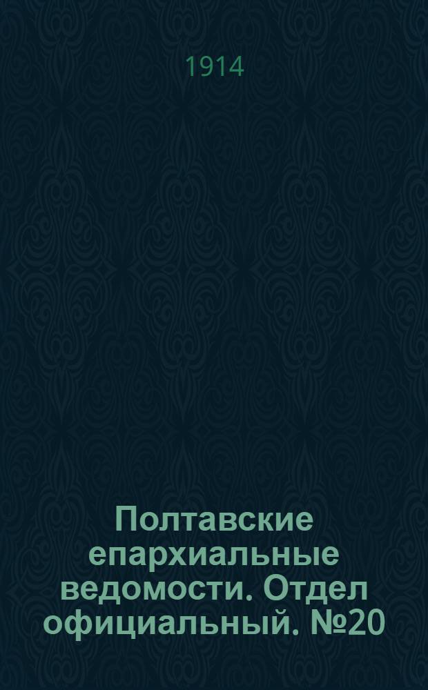Полтавские епархиальные ведомости. Отдел официальный. № 20 (18 мая 1914 г.)