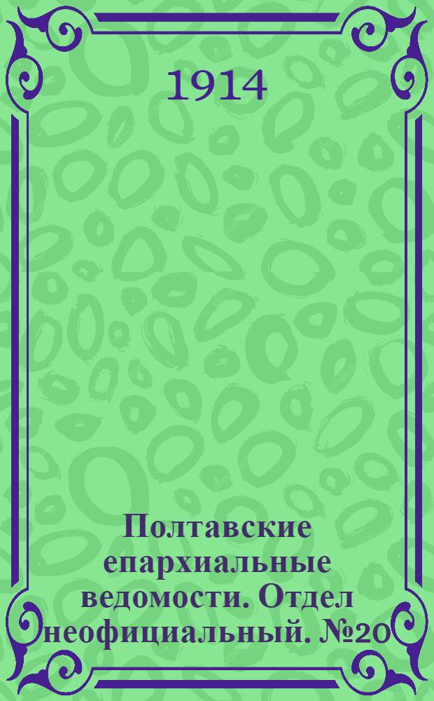 Полтавские епархиальные ведомости. Отдел неофициальный. № 20 (18 мая 1914 г.)