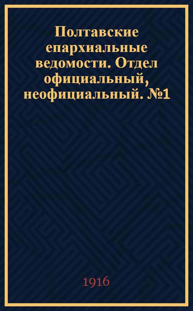 Полтавские епархиальные ведомости. Отдел официальный, неофициальный. № 1 (1 января 1916 г.)