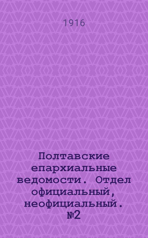 Полтавские епархиальные ведомости. Отдел официальный, неофициальный. № 2 (15 января 1916 г.)