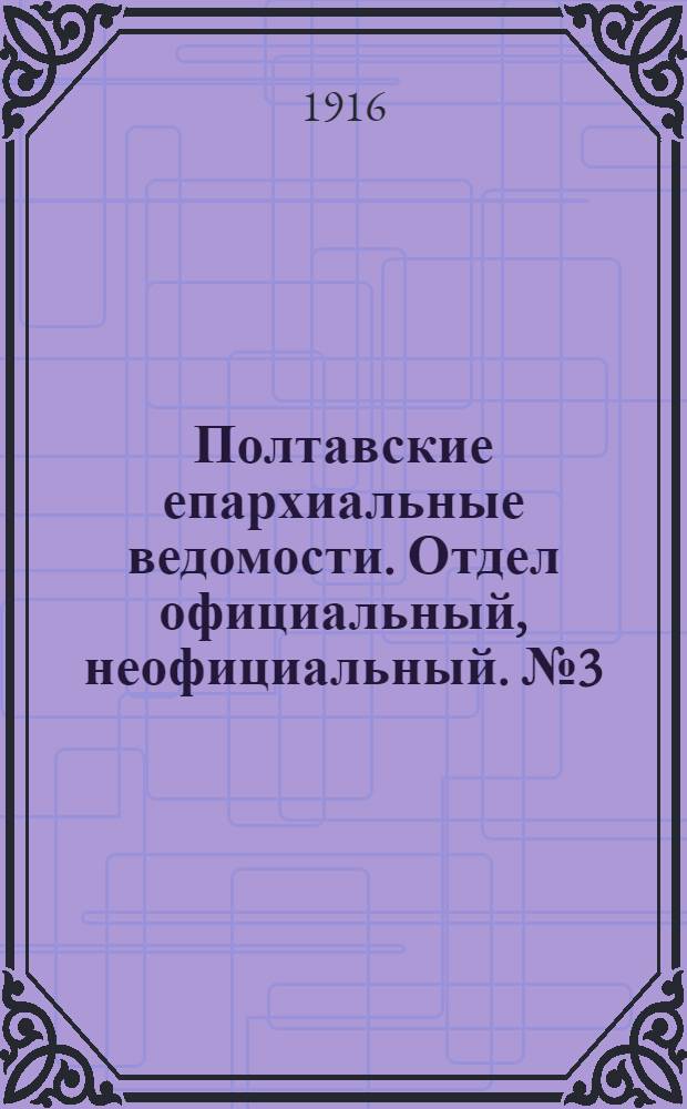 Полтавские епархиальные ведомости. Отдел официальный, неофициальный. № 3 (1 февраля 1916 г.)