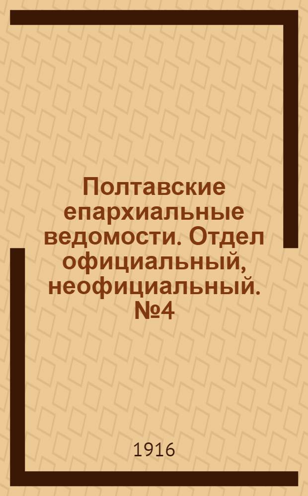 Полтавские епархиальные ведомости. Отдел официальный, неофициальный. № 4 (15 февраля 1916 г.)