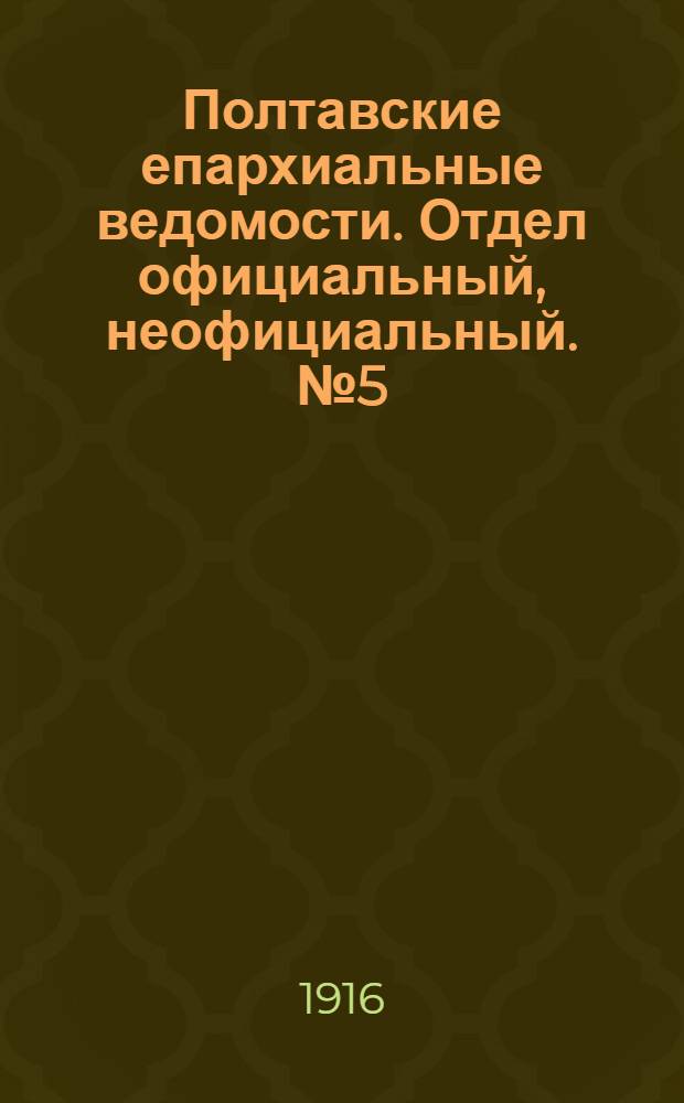 Полтавские епархиальные ведомости. Отдел официальный, неофициальный. № 5 (1 марта 1916 г.)