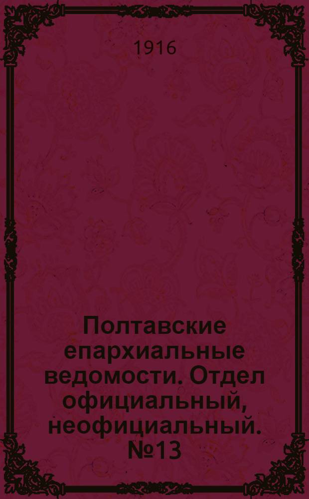 Полтавские епархиальные ведомости. Отдел официальный, неофициальный. № 13 (1 июля 1916 г.)