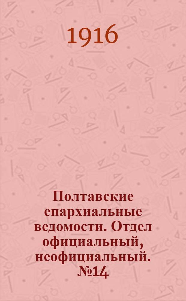 Полтавские епархиальные ведомости. Отдел официальный, неофициальный. № 14 (15 июля 1916 г.)