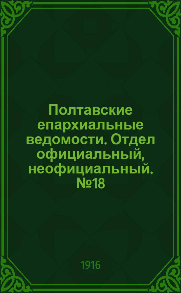 Полтавские епархиальные ведомости. Отдел официальный, неофициальный. № 18 (15 сентября 1916 г.)