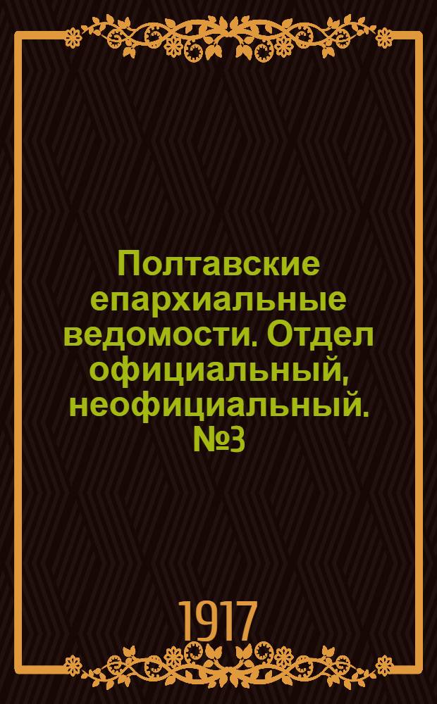 Полтавские епархиальные ведомости. Отдел официальный, неофициальный. № 3 (1 февраля 1917 г.)