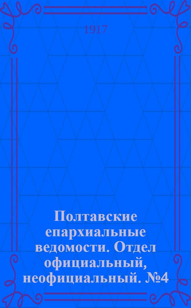 Полтавские епархиальные ведомости. Отдел официальный, неофициальный. № 4 (15 февраля 1917 г.)