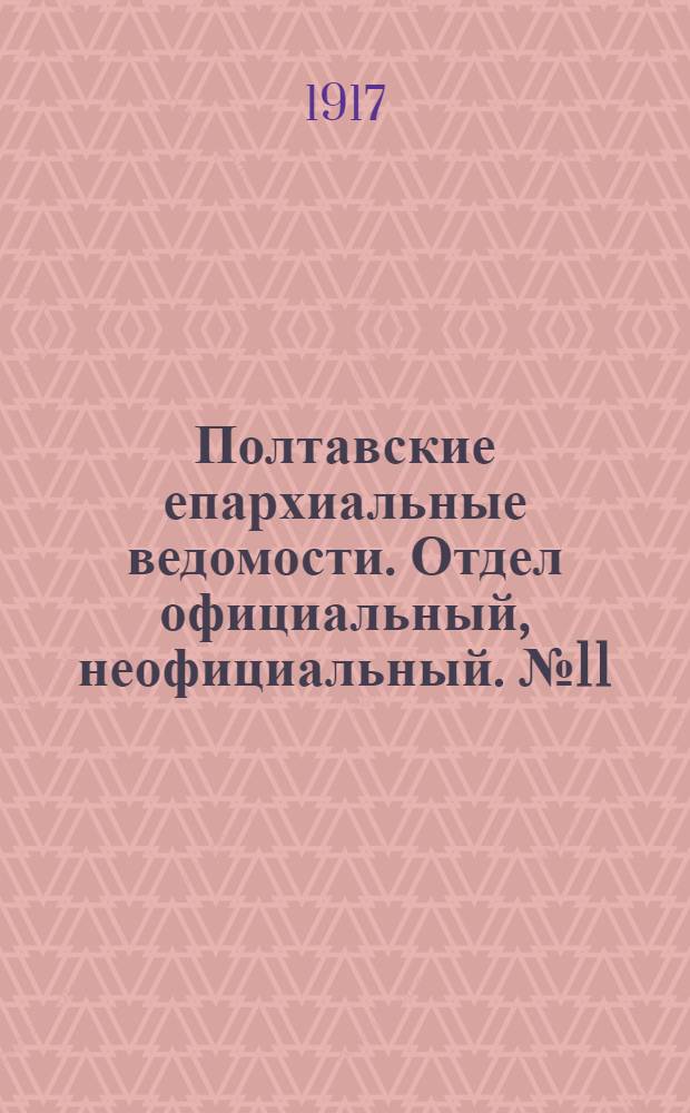 Полтавские епархиальные ведомости. Отдел официальный, неофициальный. № 11 (1 июня 1917 г.)