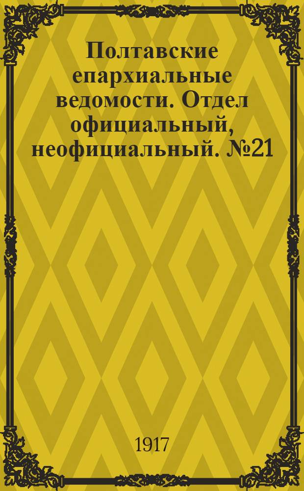 Полтавские епархиальные ведомости. Отдел официальный, неофициальный. № 21 (1 ноября 1917 г.)
