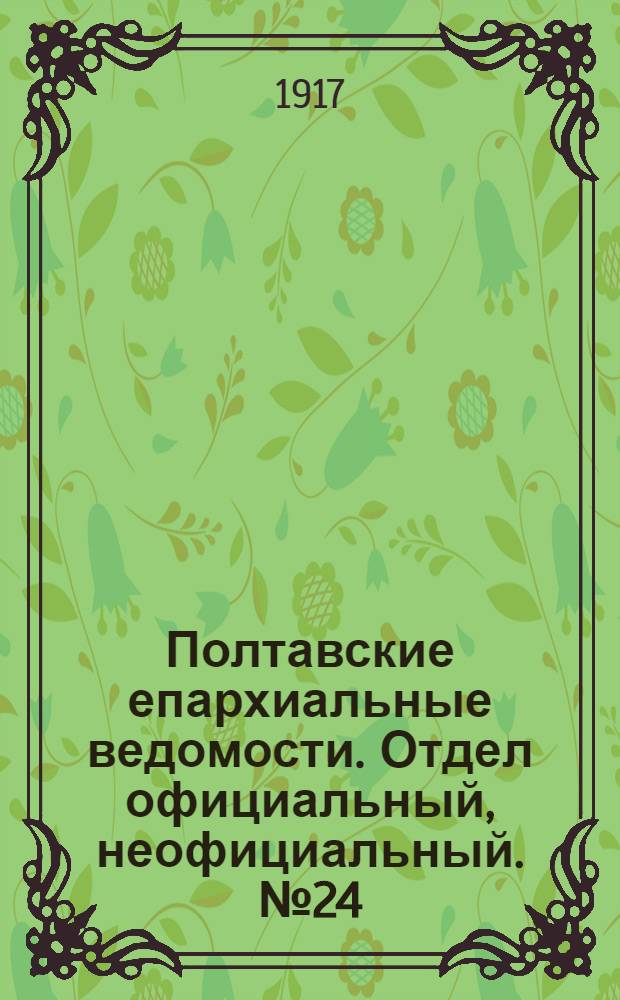Полтавские епархиальные ведомости. Отдел официальный, неофициальный. № 24 (15 декабря 1917 г.)