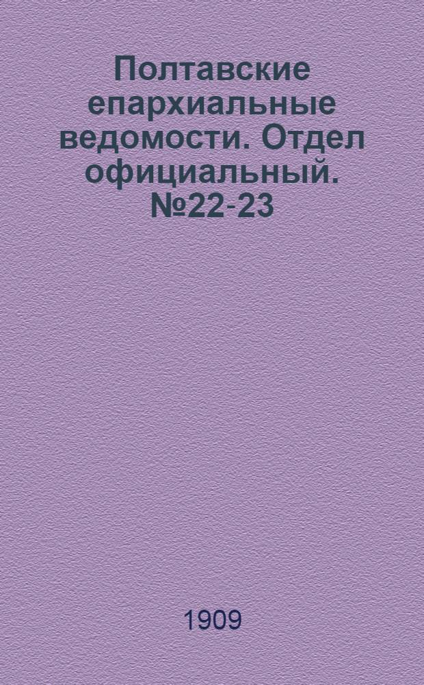 Полтавские епархиальные ведомости. Отдел официальный. № 22-23 (1 - 10 августа 1909 г.)