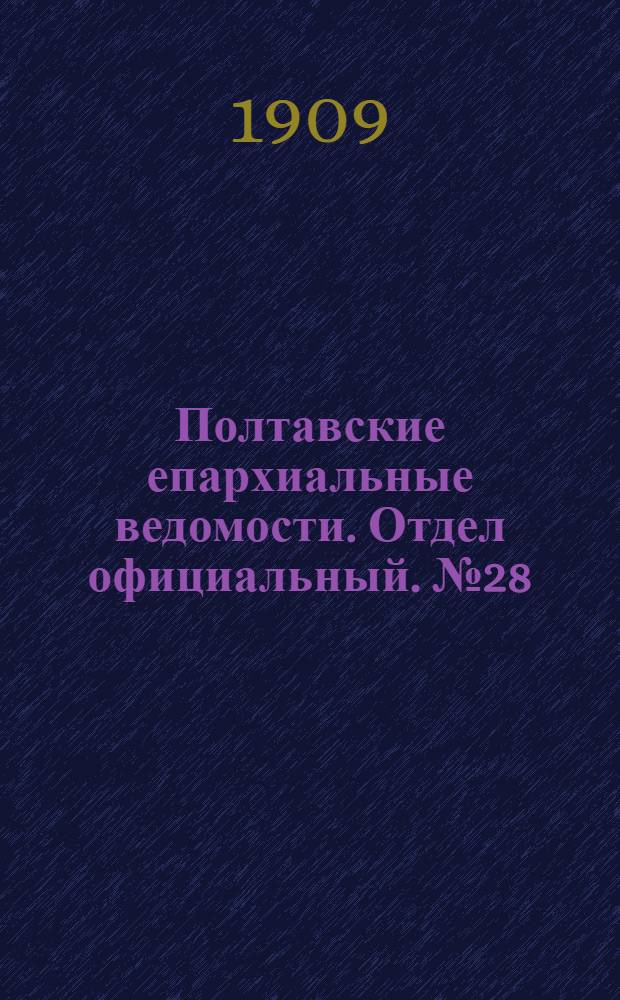 Полтавские епархиальные ведомости. Отдел официальный. № 28 (1 октября 1909 г.)