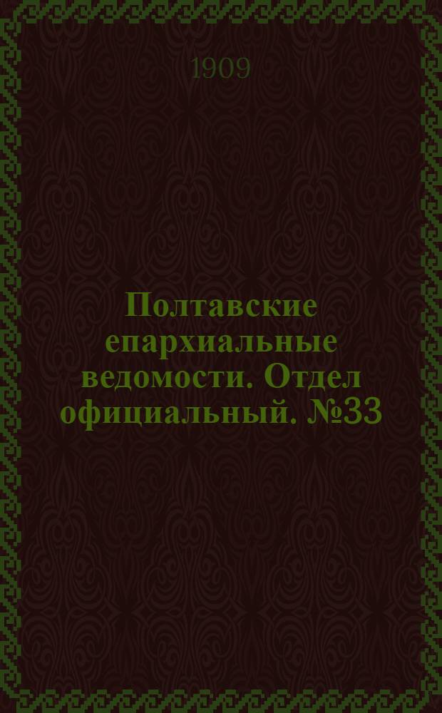 Полтавские епархиальные ведомости. Отдел официальный. № 33 (20 ноября 1909 г.)
