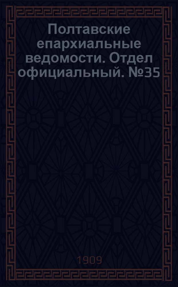 Полтавские епархиальные ведомости. Отдел официальный. № 35 (10 декабря 1909 г.)