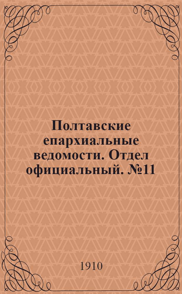 Полтавские епархиальные ведомости. Отдел официальный. № 11 (10 апреля 1910 г.)