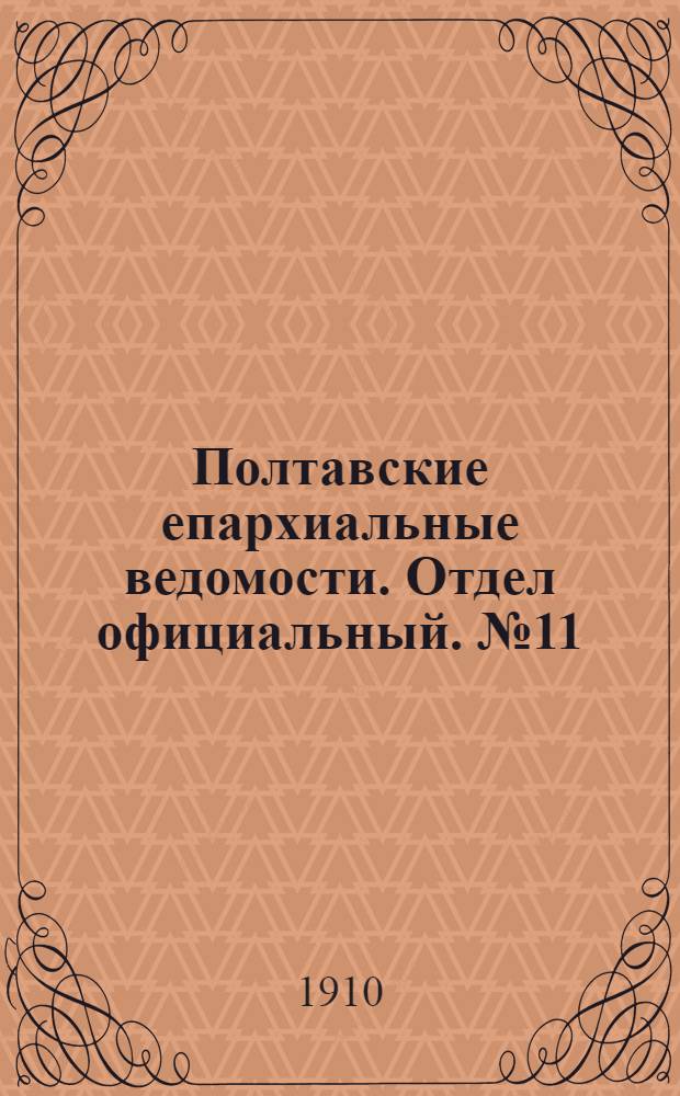 Полтавские епархиальные ведомости. Отдел официальный. № 11 (10 апреля 1910 г.)