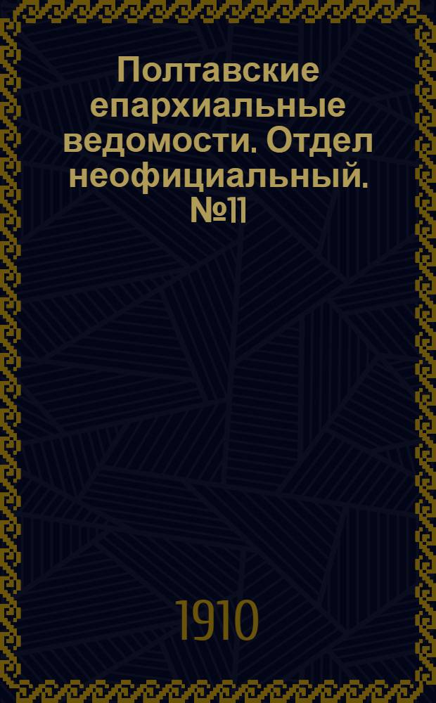 Полтавские епархиальные ведомости. Отдел неофициальный. № 11 (10 апреля 1910 г.)