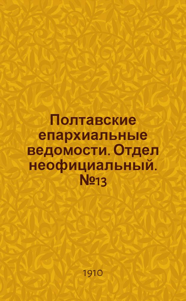 Полтавские епархиальные ведомости. Отдел неофициальный. № 13 (1 мая 1910 г.)