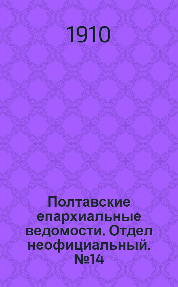 Полтавские епархиальные ведомости. Отдел неофициальный. № 14 (10 мая 1910 г.)