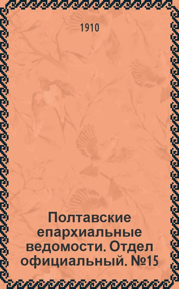 Полтавские епархиальные ведомости. Отдел официальный. № 15 (20 мая 1910 г.)