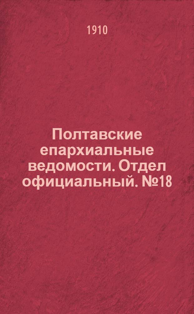 Полтавские епархиальные ведомости. Отдел официальный. № 18 (20 июня 1910 г.)