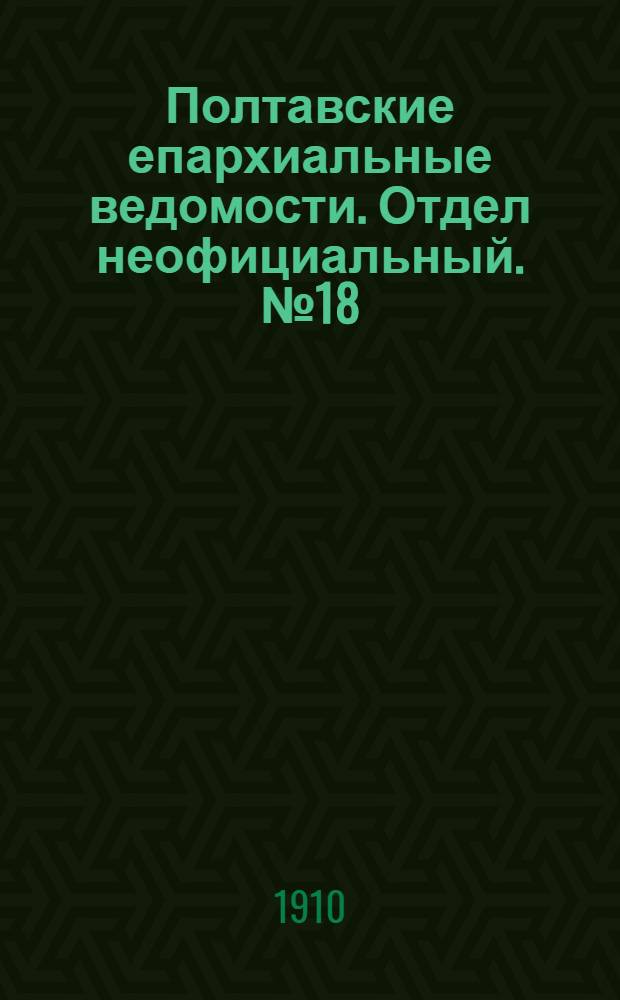 Полтавские епархиальные ведомости. Отдел неофициальный. № 18 (20 июня 1910 г.)