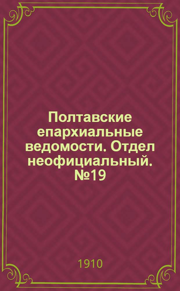 Полтавские епархиальные ведомости. Отдел неофициальный. № 19 (1 июля 1910 г.)