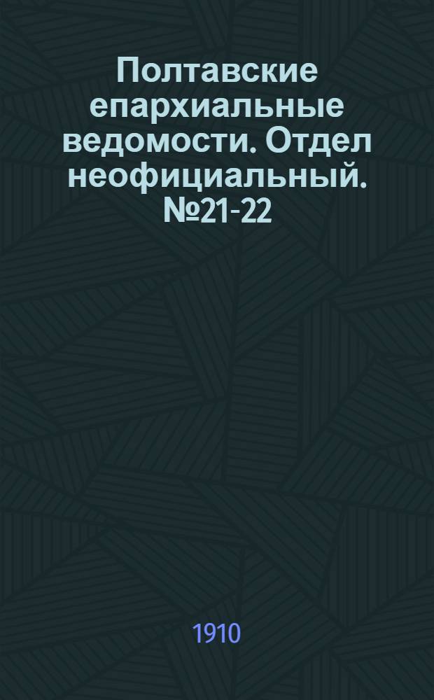 Полтавские епархиальные ведомости. Отдел неофициальный. № 21-22 (20 июля - 1 августа 1910 г.)