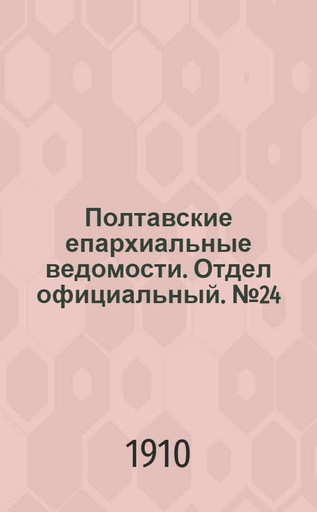 Полтавские епархиальные ведомости. Отдел официальный. № 24 (20 августа 1910 г.)