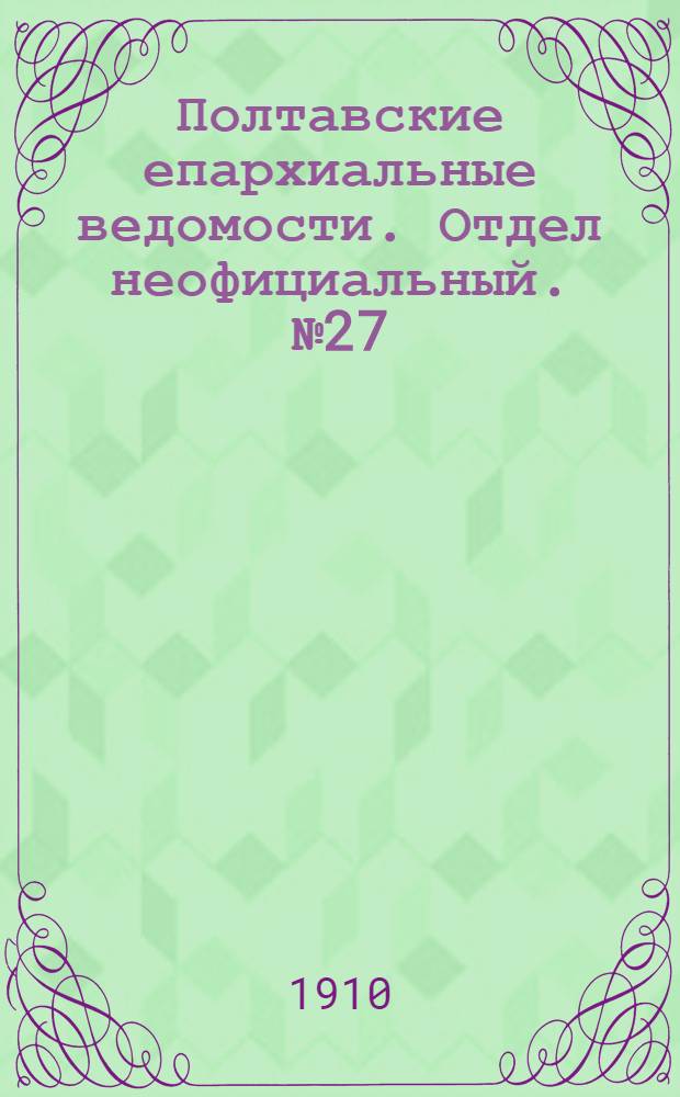 Полтавские епархиальные ведомости. Отдел неофициальный. № 27 (20 сентября 1910 г.)