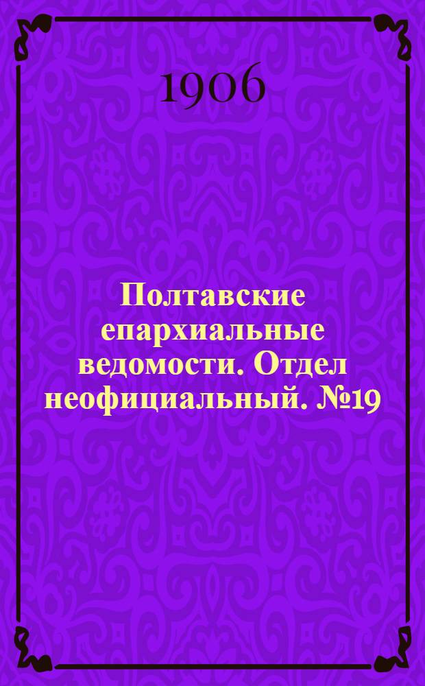 Полтавские епархиальные ведомости. Отдел неофициальный. № 19 (1 июля 1906 г.)