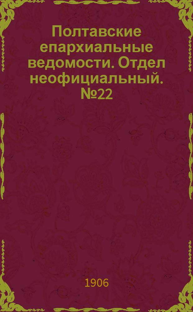 Полтавские епархиальные ведомости. Отдел неофициальный. № 22 (1 августа 1906 г.)