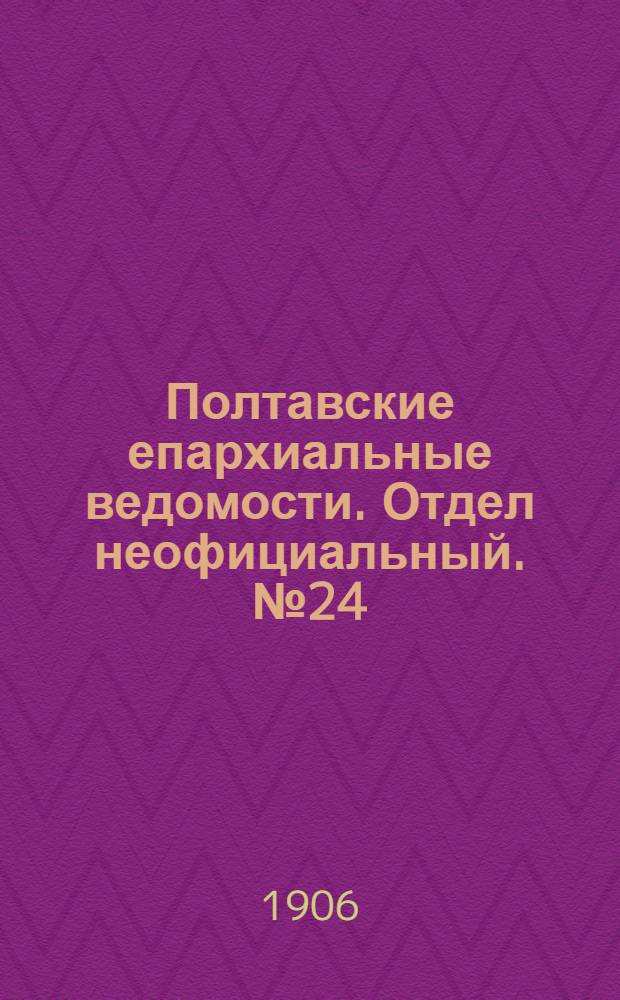 Полтавские епархиальные ведомости. Отдел неофициальный. № 24 (20 августа 1906 г.)