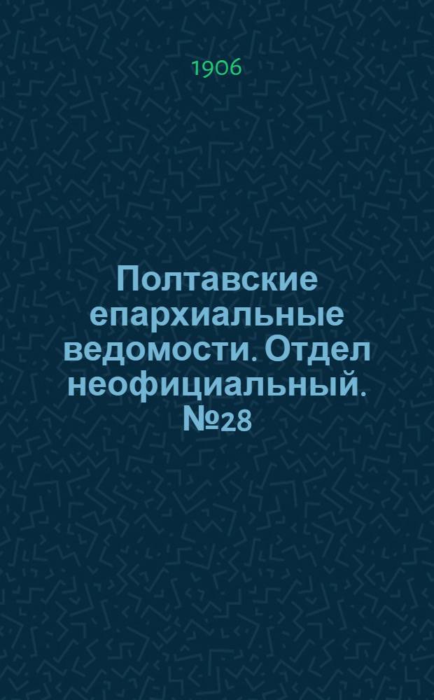 Полтавские епархиальные ведомости. Отдел неофициальный. № 28 (1 октября 1906 г.)