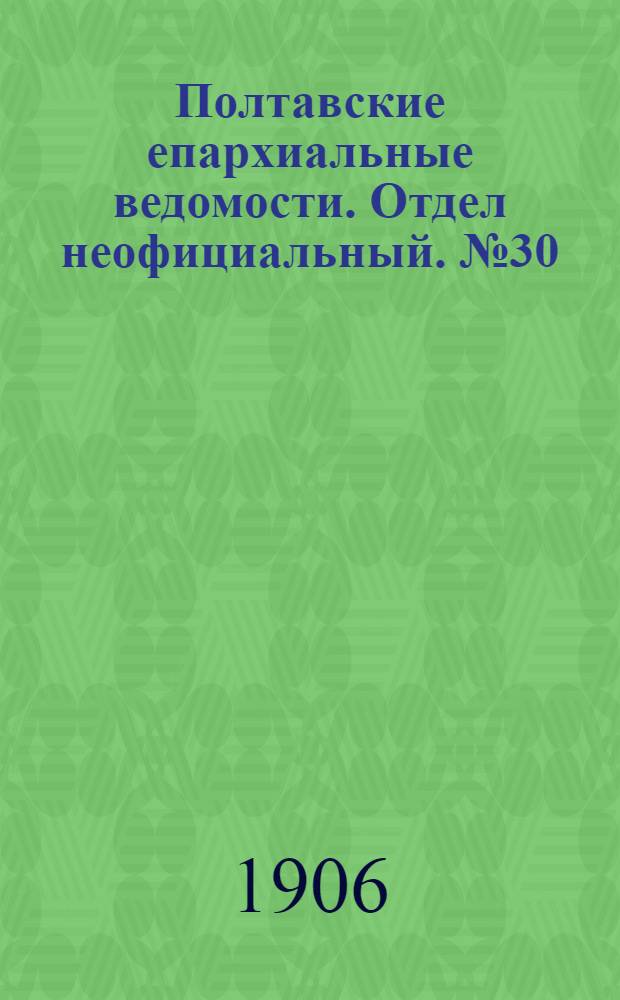 Полтавские епархиальные ведомости. Отдел неофициальный. № 30 (20 октября 1906 г.)