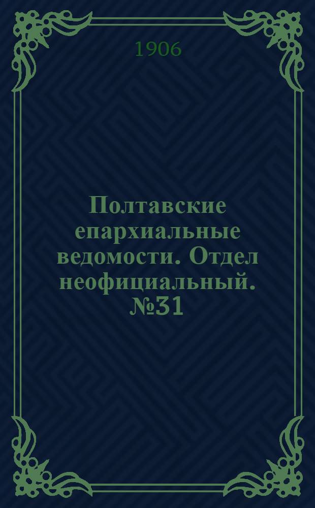 Полтавские епархиальные ведомости. Отдел неофициальный. № 31 (1 ноября 1906 г.)