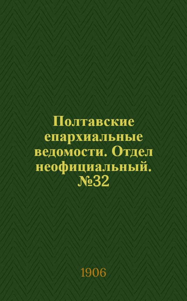 Полтавские епархиальные ведомости. Отдел неофициальный. № 32 (10 ноября 1906 г.)