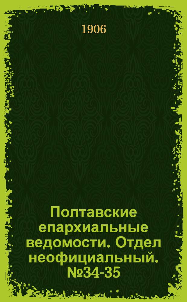 Полтавские епархиальные ведомости. Отдел неофициальный. № 34-35 (1 - 10 декабря 1906 г.)