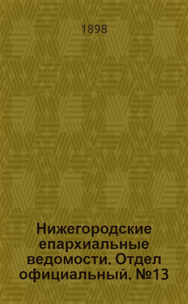 Нижегородские епархиальные ведомости. Отдел официальный. № 13 (1 июля 1898 г.)